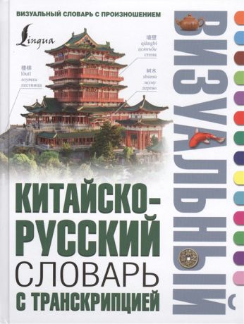 Воропаев Н. Китайско-русский визуальный словарь с транскрипцией
