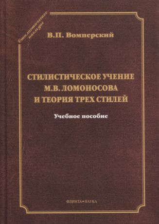 Вомперский В. Стилистическое учение М В Ломоносова и теория трех стилей Учебное пособие
