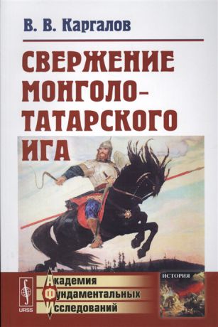 Каргалов В. Свержение монголо-татарского ига