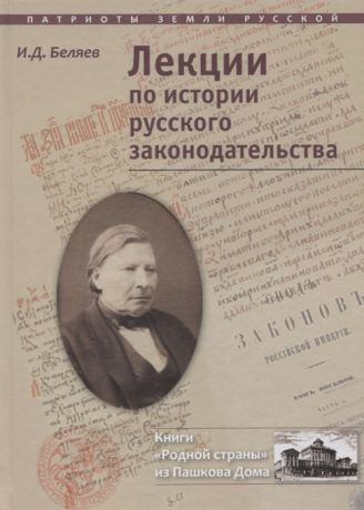 Беляев И. Лекции по истории русского законодательства