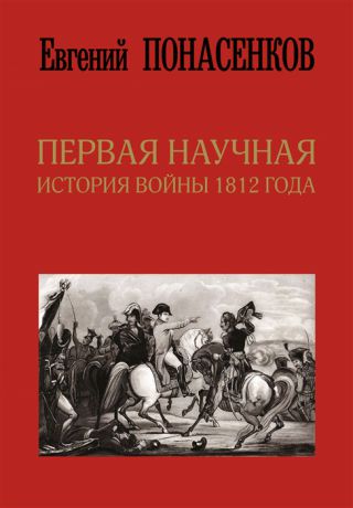 Понасенков Е. Первая научная история войны 1812 года
