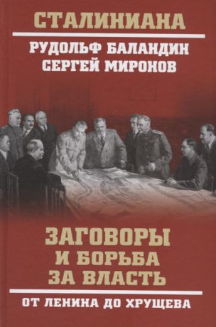 Баландин Р., Миронов С. Заговоры и борьба за власть От Ленина до Хрущева
