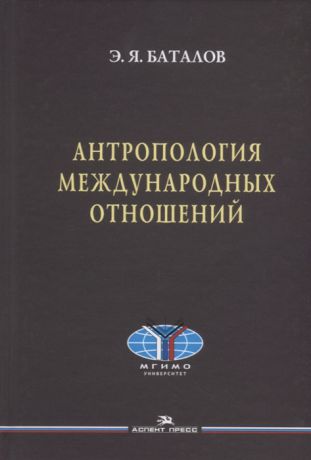 Баталов Э. Антропология международных отношений