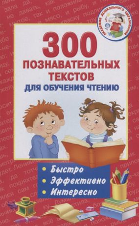 Игнатова А. (сост.) 300 познавательных текстов для обучения чтению