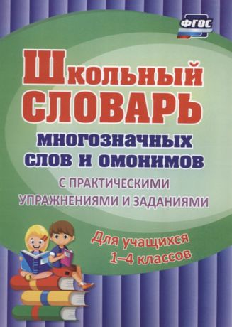 Лободина Н. (авт.-сост.) Школьный словарь многозначных слов и омонимов С практическими упражнениями и заданиями Для учащихся 1-4 классов