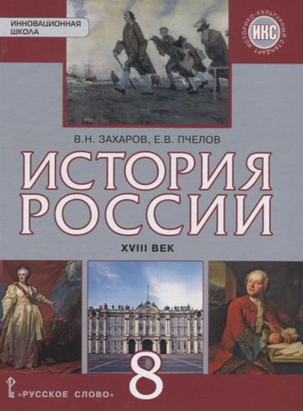 Захаров В., Пчелов Е. История России 8 класс XVIII век Учебник