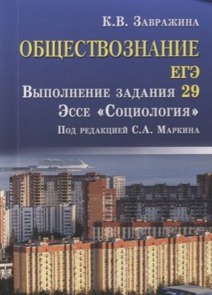 Завражина К. Обществознание ЕГЭ Выполнение задания 29 Эссе Социология