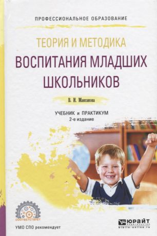 Максакова В. Теория и методика воспитания младших школьников Учебник и практикум