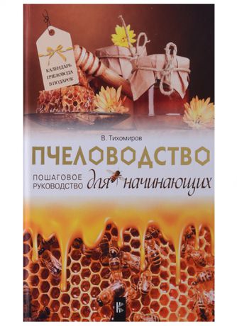 Тихомиров В. Пчеловодство для начинающих Пошаговое руководство