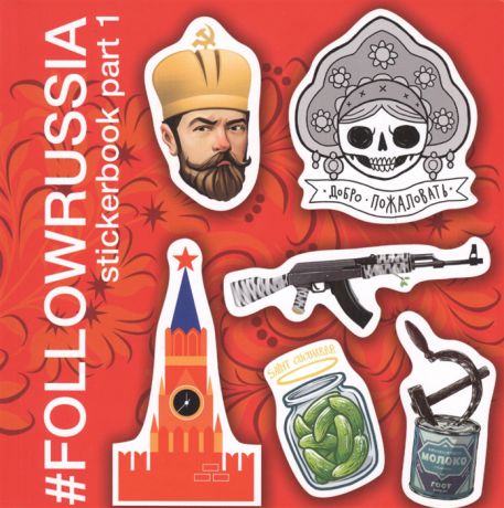 Альбом с наклейками FOLLOWRUSSIA Stickerbook Part 1
