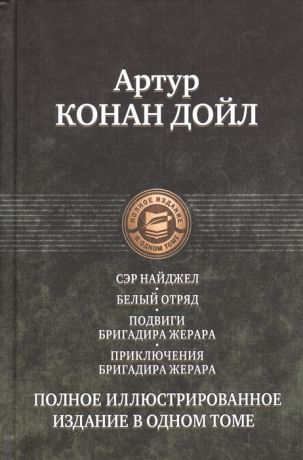 Дойл А. Сэр Найджел Белый отряд Подвиги бригадира Жерара Приключения бригадира Жерара