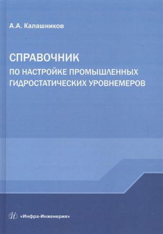 Калашников А. Справочник по настройке промышленных гидростатических уровнемеров