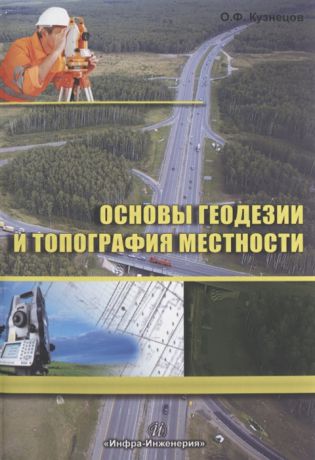 Кузнецов О. Основы геодезии и топография местности