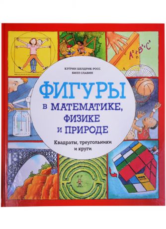 Шелдрик-Росс К. Фигуры в математике физике и природе Квадраты треугольники и круги