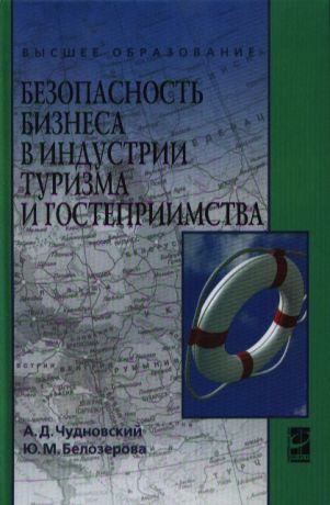 Чудноский А., Белозерова Ю. Безопасность бизнеса в индустрии туризма и гостеприимства Учебное пособие