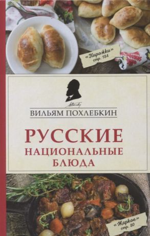 Похлебкин В. Русские национальные блюда