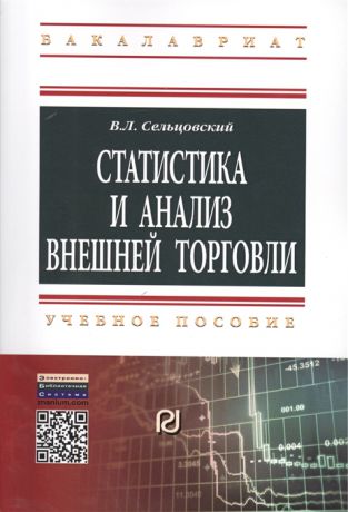 Сельцовский В. Статистика и анализ внешней торговли Учебное пособие