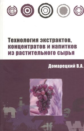 Домарецкий В. Технология экстрактов концентратов и напитков из растительного сырья