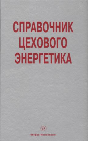 Старкова Л. Справочник цехового энергетика