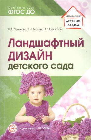 Пенькова Л., Безгина Е., Евфратова Т. Ландшафтный дизайн детского сада