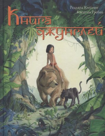 Киплинг Р. Книга джунглей История Маугли