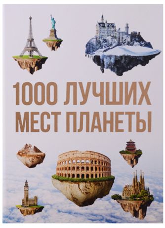 Куянцева О. (ред.) 1000 лучших мест планеты