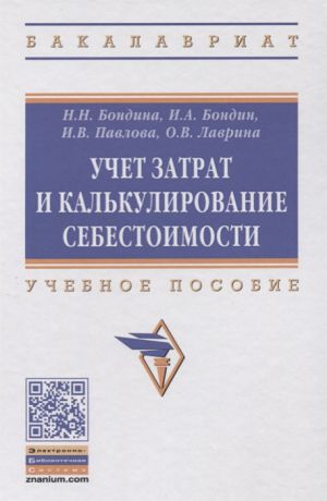 Бондина Н., Бондин И., Павлова И., Лаврина О. Учет затрат и калькулирование себестоимости Учебное пособие