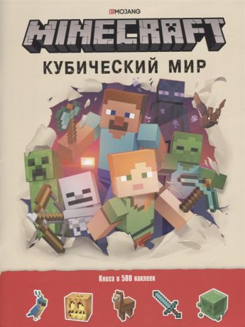 Токарева Е. (ред.) Minecraft Кубический мир Развивающая книга с наклейками