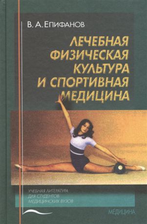 Епифанов В. Лечебная физическая культура и спортивная медицина