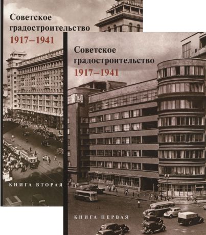 Советское градостроительство 1917-1941 В двух книгах комплект из 2 книг