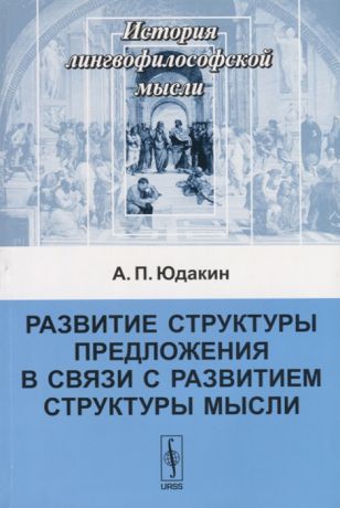 Юдакин А. Развитие структуры предложения в связи с развитием структуры мысли