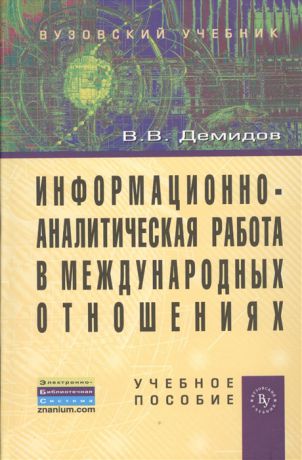 Демидов В. Информационно-аналитическая работа в международных отношениях Учебное пособие