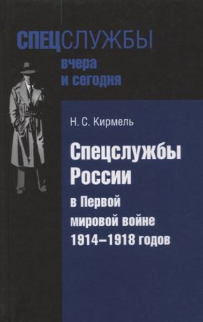 Кирмель Н. Спецслужбы России в Первой мировой войне 1914-1918 годов