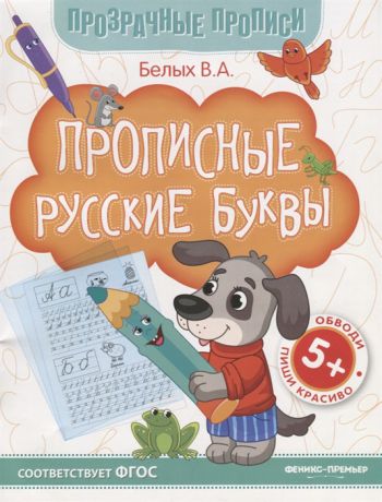 Белых В. Прописные русские буквы Книга-тренажер