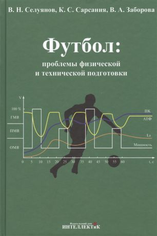 Селуянов В., Сарсания К., Заборова В. Футбол проблемы физической и технической подготовки
