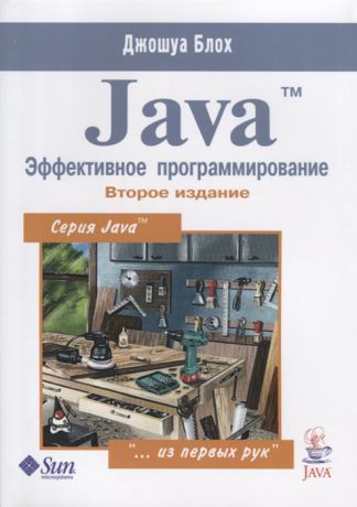 Блох Дж. Java Эффективное программирование