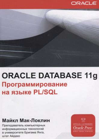 Мак-Локлин М. ORACLE Database 11g Программирования на языке PL SQL