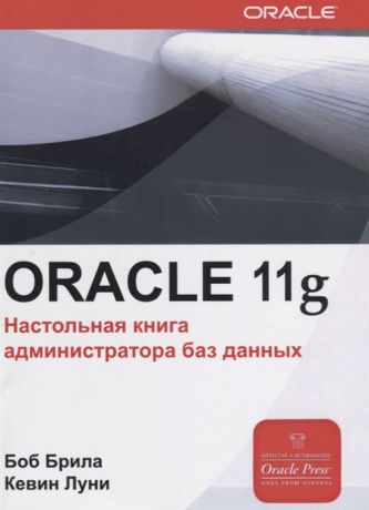 Брила Б., Луни К. Oracle Database 11g Настольная книга администратора баз данных