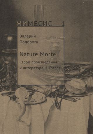 Подорога В. Nature Morte Строй произведения и литература Н Гоголя