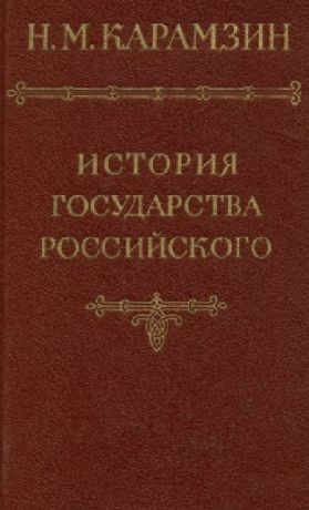 Карамзин Н. История государства Российского Том VI