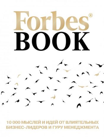 Гудман Т. (сост.) Forbes Book 10 000 мыслей и идей от влиятельных бизнес-лидеров и гуру менеджмента