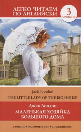 Лондон Дж. Маленькая хозяйка большого дома The Little Lady Of The Big House Уровень 3