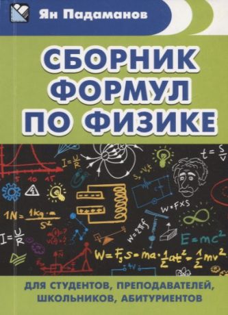 Падаманов Я. Сборник формул по физике Для студентов преподавателей школьников абитуриентов