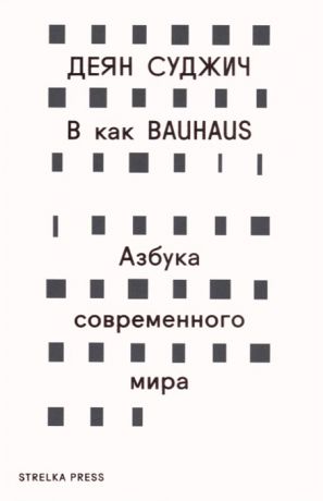 Суджич Д. B как Bauhaus Азбука современного мира