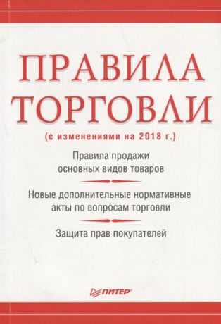 Рогожин М. (сост.) Правила торговли с изменениями на 2018 г