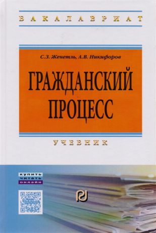 Женетль С., Никифоров А. Гражданский процесс Учебник