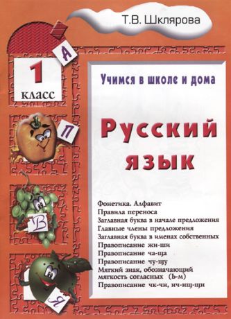 Шклярова Т. Русский язык 1 класс