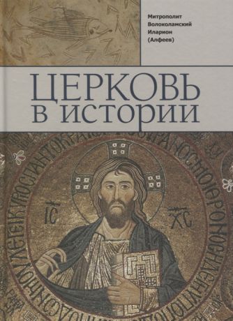 Алфеев И. Церковь в истории Православная Церковь от Иисуса Христа до наших дней