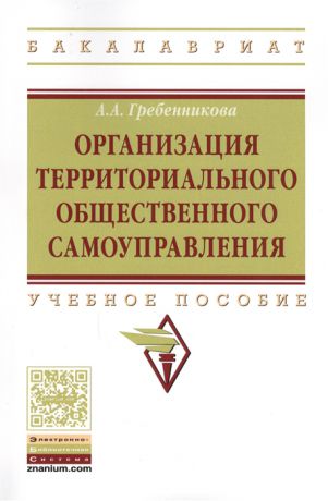 Гребенникова А. Организация территориального общественного самоуправления Учебное пособие