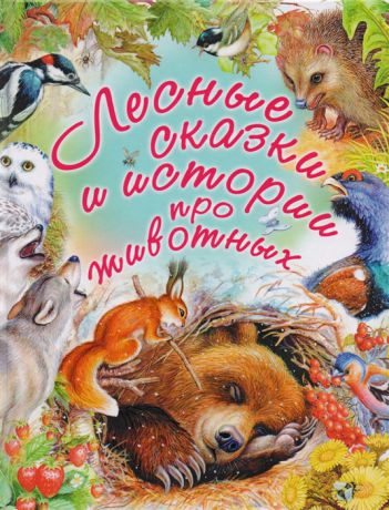 Цыганков И. (илл.) Лесные сказки и истории про животных